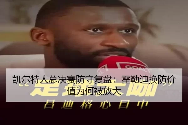 凯尔特人总决赛防守复盘:霍勒迪换防价值为何被放大