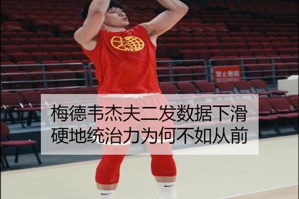 梅德韦杰夫二发数据下滑 硬地统治力为何不如从前