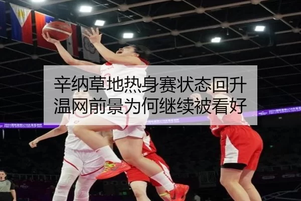 辛纳草地热身赛状态回升 温网前景为何继续被看好