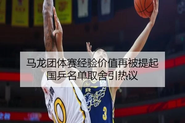 马龙团体赛经验价值再被提起 国乒名单取舍引热议