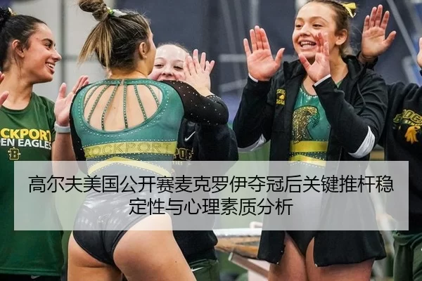 gao-er-fu-mei-guo-gong-kai-sai-mai-ke-luo-yi-duo-guan-hou-guan-jian-tui-gan-wen-ding-xing-yu-xin-li-su-zhi-fen-xi-2-478.jpg