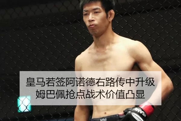 皇马若签阿诺德右路传中升级 姆巴佩抢点战术价值凸显